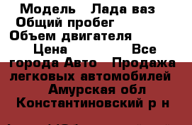  › Модель ­ Лада ваз › Общий пробег ­ 92 000 › Объем двигателя ­ 1 700 › Цена ­ 310 000 - Все города Авто » Продажа легковых автомобилей   . Амурская обл.,Константиновский р-н